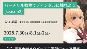 【夏休み2025】バーチャル教室で学ぶ、東大ディジタル講座 画像