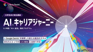 生成AIによる就活講座、ライフイズテックが新プログラム始動 画像