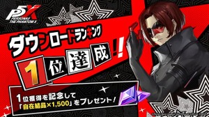 『ペルソナ5: The Phantom X』150万DL達成！ストアランキング1位記念でガチャ10連分の「自在結晶」配布 画像