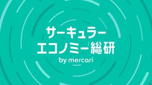 メルカリ、産学連携で発信する調査・研究メディア「サーキュラーエコノミー総研 by mercari」を始動 画像