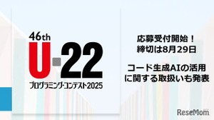 「U-22プログラミング・コンテスト」応募開始…コード生成AI活用が加点要素に 画像