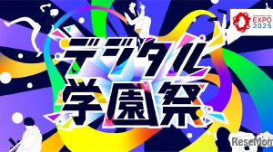 経産省後援「デジタル学園祭2025」万博で始動7/19-21 画像