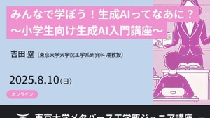 【夏休み2025】東大メタバース工学部、小中高生向け「生成AI基礎講座」8/10オンライン 画像