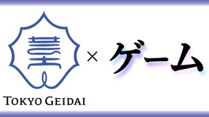 東京芸大が大学院に定員20名のゲーム専攻を開設、総合芸術として位置づけ 画像