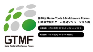 【出展社募集開始】イードがゲーム開発者向けソリューションのイベント「Game Tools & Middleware Forum（GTMF）」運営に参画、11月に大阪・東京で開催決定 画像