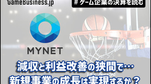 マイネット、減収と利益改善の狭間で…新規事業の成長は実現するか？【ゲーム企業の決算を読む】 画像
