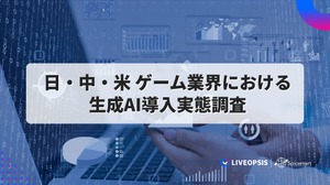 日米中のゲーム市場におけるAI活用状況比較プロジェクト、スパイスマートが米国のレポートを先行公開 画像