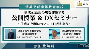 中高一貫の済美平成「生成AIを活用した公開授業」7/30…みんがく共催 画像
