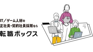 IT・ゲーム業界に特化した求人サイト「転職ボックス」が正式サービス開始、開発環境などエンジニア視点の詳細な項目でマッチングを促進 画像