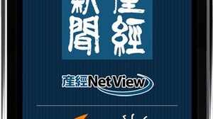 「産経新聞iPhone版」ビューア、CRIの動画再生システム「CRI Sofdec」を採用 画像
