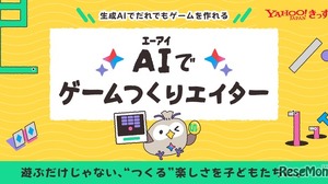 無料新サービス「AIでゲームつくりエイター」Yahoo!きっず 画像