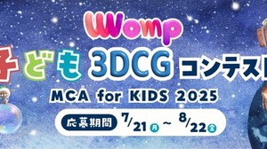 3DCGコンテスト「MCA for KIDS 2025」作品募集8/22まで 画像