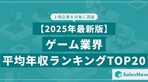 ゲーム業界の平均年収ランキングTOP20をSalesNowが公開、バンダイナムコや任天堂を上回った1位の企業は… 画像