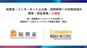 Classroom Adventureが総務省の偽・誤情報等への対策技術開発事業に採択、情報リテラシー教育システムの実証へ 画像