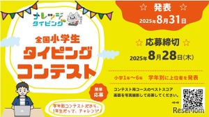 【夏休み2025】小学生タイピングコンテスト…8/28まで応募 画像