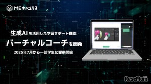 生成AIによる学習支援「バーチャルコーチ」開発…MEキャンパス 画像