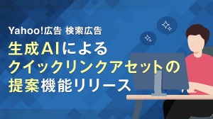 Yahoo!検索広告に生成AI機能追加、クイックリンクアセットを自動生成 画像