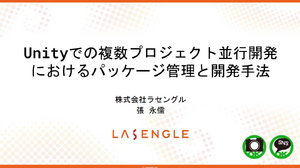 「誰かがやらないと始まらない」― ラセングル流、複数プロジェクトを円滑に進めるパッケージベース開発術【CEDEC2025】 画像