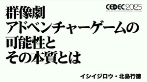 群像劇アドベンチャーゲームの可能性とは？『かまいたちの夜』からシナリオゲームが抜け出すためのトライアルを読む【CEDEC2025】 画像