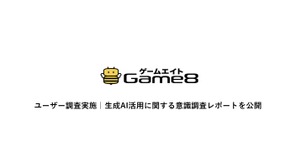 ゲームユーザーの約66%が生成AI活用に期待感、求める内容は年代別に異なる傾向・・・ゲームエイト調べ 画像