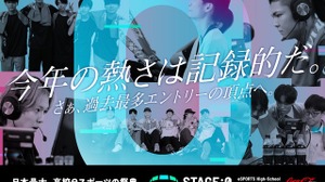高校eスポーツの祭典「STAGE:0 2025」全国大会、関西万博で8/15-17 画像