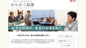NPO法人ETIC.、東北の起業・事業創出を応援する「みちのく起業」の第一期ファンド募集を開始 画像