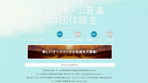 日本初、プロのゲーム音楽オーケストラ団体発足へ ― 名前、奏者、協賛など募集 画像
