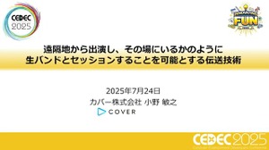 ホロライブスタッフが語る、遠隔地から生バンドとセッションできる脅威の技術とは？ 技術者向けイベント「CEDEC」講演レポート【CEDEC2025】 画像