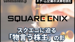 業績は減益、株価は高値。スクエニに迫る「物言う株主」の影【ゲーム企業の決算を読む】 画像