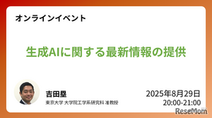 教育現場のAI活用、東大准教授による無料オンライン講座8/29 画像