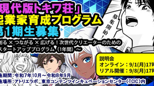 「現代版トキワ荘」起業家育成プログラムが募集開始 オリジナルIP創出＆グローバル展開目指すクリエイター募る 画像