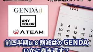 第1四半期が8割減益のGENDAはいかに巻き返す？―9月に決算を発表するゲーム関連企業一覧【決算発表スケジュール】 画像