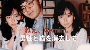 「奇跡の一枚」をもう一度、「残念な一枚」が待望の復活。編集自在の「Gemini 2.5 Flash Image」が画像生成AIのレベルを引き上げた（CloseBox） 画像
