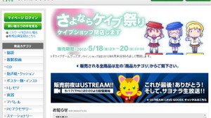 ケイブショップ閉店へ・・・サヨナラ生放送を17日に、「さよならケイブ祭り」も 画像