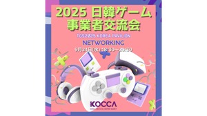 日韓ゲーム業界をつなぐ「日韓ゲーム事業者交流会」、TGS2025前夜に開催決定 画像