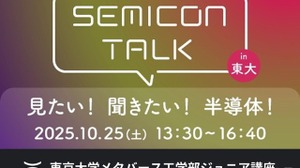 半導体の未来を探る、東大ジュニア講座「SEMICON TALK」10/25 画像