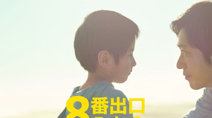 『８番出口』興収9.5億円突破！今年公開の実写映画No.1ヒットスタート 画像