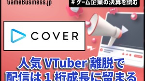 カバーは「ホロライブ」トレカ好調で物販の売上が2倍増、人気VTuber離脱で配信は1桁成長に留まる【ゲーム企業の決算を読む】 画像