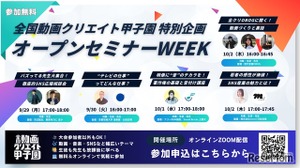 プロが教える動画制作、中高生向け無料オンライン講座9-10月 画像