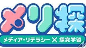 「メリ探」で学ぶメディア・リテラシー、NHKが無料教材を提供 画像