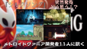 「『シルクソング』どう思う？」「突然の発売は脅威？」発売が近いメトロイドヴァニア開発者11人に事情を訊いてみた【特集】 画像