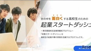 東京都「起業スタートダッシュ」育成講座…高校生募集、説明会9/19 画像