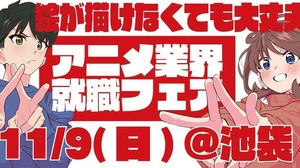 絵が描けなくても大丈夫！アニメ業界就職フェア「ワクワーク2026秋」出展企業第1弾＆チケット情報が到着 画像