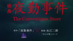 インディーゲームの映像化続く―チラズアート『夜勤事件』映画化決定！「きさらぎ駅」永江二朗監督 画像