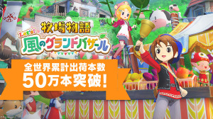 『牧場物語 Let’s！風のグランドバザール』全世界累計出荷本数50万本突破！既存＆新規ユーザーから高評価を得ているリメイク作 画像