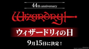 9月15日は「ウィザードリィの日」に！名作RPG「Wizardry」44周年で特別企画ぞくぞく開催 画像