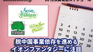 脱中国事業依存を進めるイオンファンタジーに注目―10月に決算を発表するゲーム関連企業一覧【決算発表スケジュール】 画像
