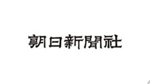 朝日新聞社がAI利用指針を策定、人間中心の報道姿勢を明確化 画像