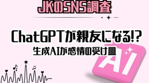女子高生「ChatGPTがいなくなったら困る」72％…恋愛相談も 画像