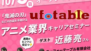 「鬼滅の刃」ufotableのスタッフ登壇、アニメ業界キャリアセミナーがAMGで開催 画像
